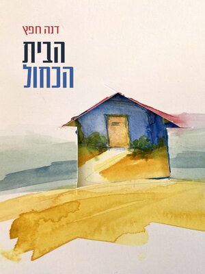 cover image of הבית הכחול